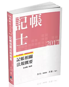 記帳相關法規概要(記帳士考試專用)