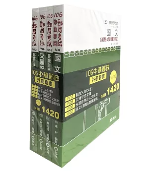106中華郵政外勤套書(郵局外勤考試專用)