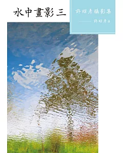 水中畫影（三）：許昭彥攝影集