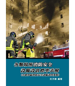 各類場所消防安全設備設置標準表解(含潔淨區消防安全設備設置要點)(7版)