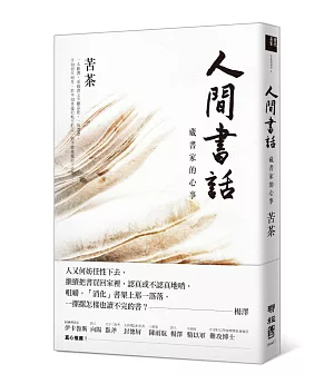 人間書話：藏書家的心事