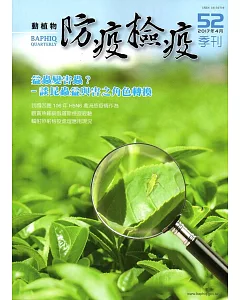 動植物防疫檢疫季刊第52期(106.04)