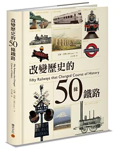 改變歷史的50條鐵路