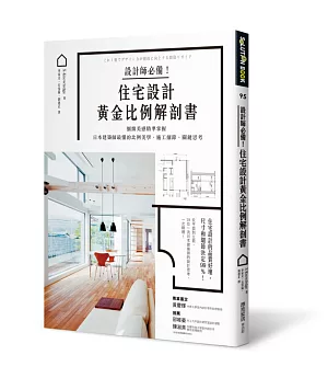 設計師必備！住宅設計黃金比例解剖書：細緻美感精準掌握！日本建築師最懂的比例美學、施工細節、關鍵思考