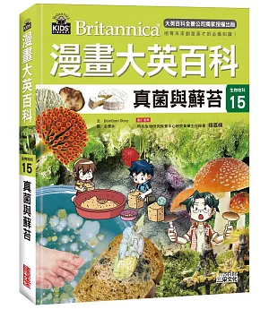 漫畫大英百科【生物地科15】：真菌與蘚苔