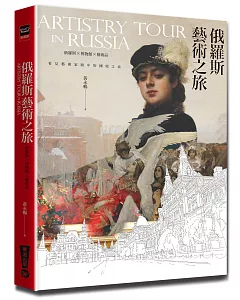 想走一趟充滿藝術氣息的俄羅斯行旅嗎？那就帶上這本書一起走吧！：俄羅斯藝術之旅