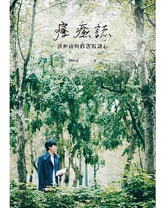 療癒誌：洪仲清與你書寫談心（博客來獨家印章親簽版）