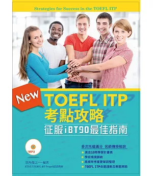 TOEFL ITP考點攻略：征服iBT90最佳指南(附MP3)