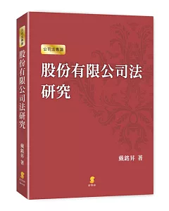 股份有限公司法研究