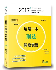 這是一本刑法關鍵實務