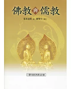 佛教與儒教（二版）