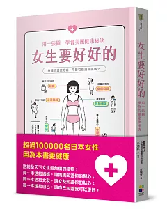 女生要好好的：用一張圖，學會美麗健康祕訣