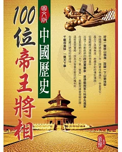 中國歷史100位帝王將相(圖文版)