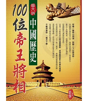 中國歷史100位帝王將相(圖文版)