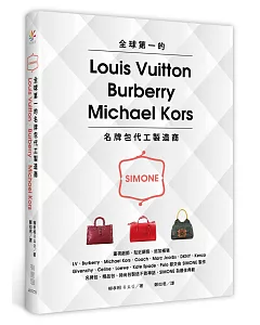 全球第一的LV、Burberry、Michael Kors名牌包代工製造商：SIMONE