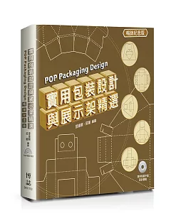 實用包裝設計與展示架精選 POP Packaging Design(暢銷紀念版)