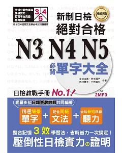 精修版 新制日檢！絕對合格 N3,N4,N5必背單字大全（25K＋MP3）