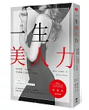 一生美人力：「懂得捨棄」一生會改變，「掌握關鍵」打造屬於自己的美麗