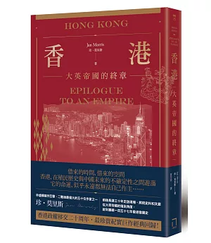 香港：大英帝國的終章
