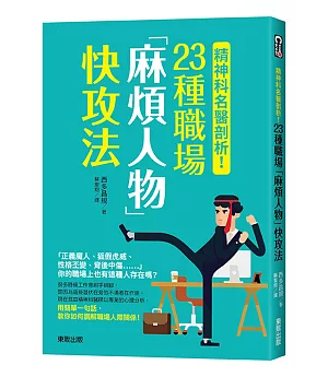 精神科名醫剖析！23種職場「麻煩人物」快攻法