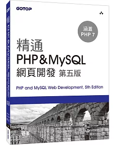 精通 PHP&MySQL 網頁開發(第五版)