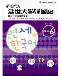 最權威的延世大學韓國語課本 6(附MP3光碟一片)