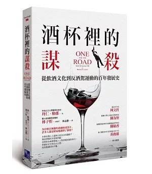 酒杯裡的謀殺：從飲酒文化到反酒駕運動的百年發展史