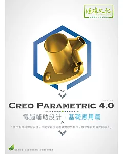 Creo Parametric 4.0 電腦輔助設計：基礎應用篇(附綠色範例檔)