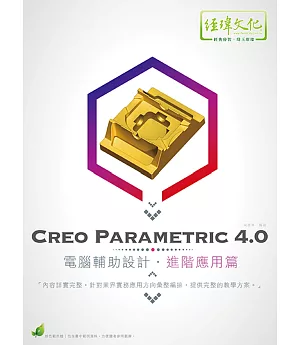 Creo Parametric 4.0 電腦輔助設計：進階應用篇(附綠色範例檔)