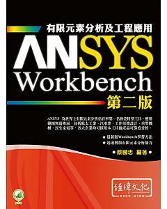 ANSYS/Workbench 有限元素分析及工程應用(附綠色範例檔)(第二版)