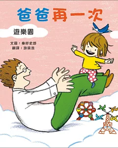 爸爸再一次3：遊樂園 秦好史郎的創意育兒圖畫書