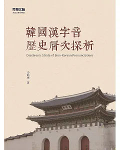 韓國漢字音歷史層次探析