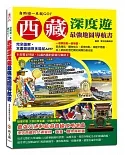 自助遊一本就GO！西藏深度遊最強地圖導航書：完全圖解，本書抵過眾多導航APP，一個景點配一張地圖，免上網就能查吃喝玩樂購的最佳點