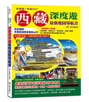 自助遊一本就GO！西藏深度遊最強地圖導航書：完全圖解，本書抵過眾多導航APP，一個景點配一張地圖，免上網就能查吃喝玩樂購的最佳點