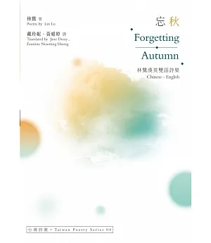 忘秋 Forgetting Autumn：林鷺漢英雙語詩集