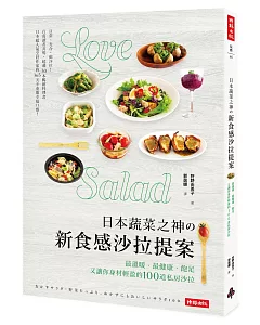 日本蔬菜之神の新食感沙拉提案：最溫暖、最健康、飽足又讓你身材輕盈的100道私房沙拉