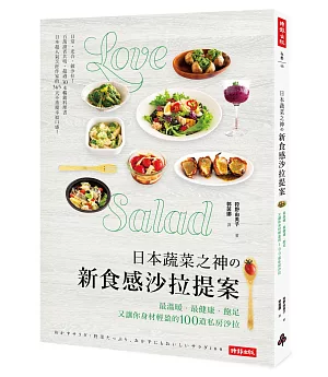 日本蔬菜之神の新食感沙拉提案：最溫暖、最健康、飽足又讓你身材輕盈的100道私房沙拉