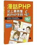 漫話PHP：史上最易懂的PHP手冊