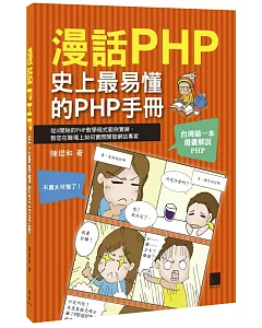 漫話PHP：史上最易懂的PHP手冊