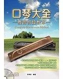 口琴大全：複音初級教本(二版)(附一片DVD)