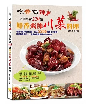 吃香喝辣：一本書學會220道鮮香爽辣川菜料理