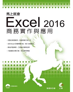 馬上就會Excel 2016商務實作與應用(附光碟)