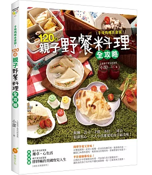 手殘媽咪也會做！120道親子野餐料理全攻略：飯糰、壽司、手捲、沙拉、三明治、鬆餅點心，大人小孩都愛吃的幸福美味！