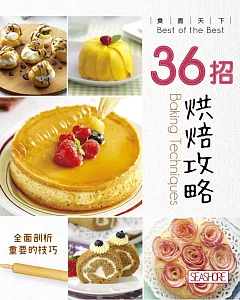 食盡天下：36招烘焙攻略（附《烹飪筆記》）