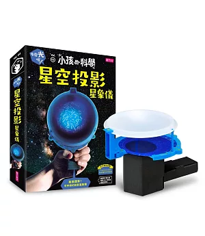 小孩的科學6：星空投影星象儀