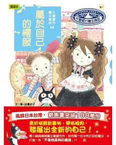 什麼都行魔女商店23：屬於自己的禮服