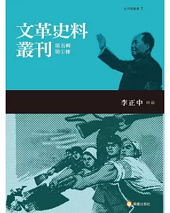 文革史料叢刊第五輯（共五冊）