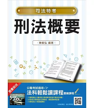 【106年最新版】刑法概要(司法特考適用)(贈法科輕鬆讀雲端課程)