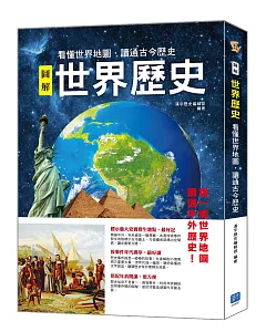 圖解世界歷史：看懂世界地圖，讀通古今歷史