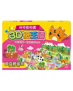 3D紙王國：神奇動物園